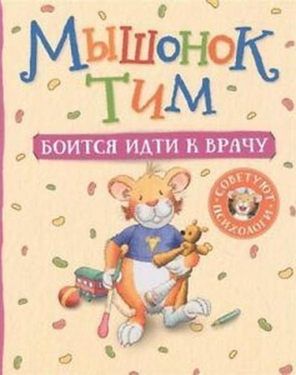 Myshonok Tim Boitsja İdti K Vrachu - Rosmen - Image 1