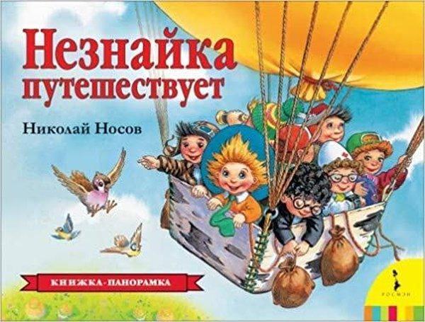 Nosov N.N. Neznajka Puteshestvuet (Panoramka) (Ros) - Rosmen - Image 1