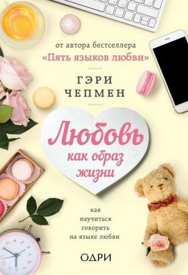 Ljubov Kak Obraz Zhizni. Kak Nauchitsja Govorit Na Jazyke Ljubvi - Eksmo - Image 1