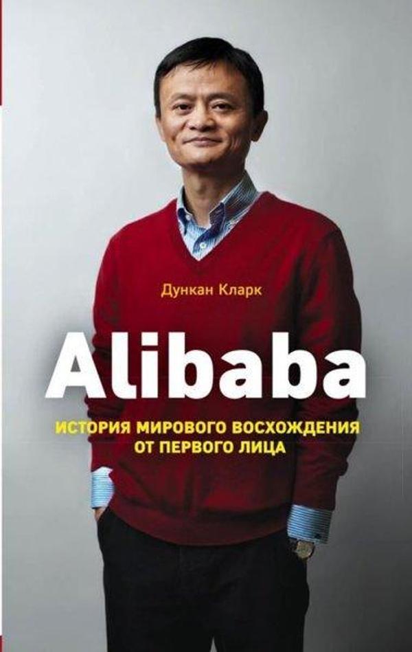 Alibaba Istorija Mirovogo Voskhozhdenija - Eksmo - Image 1