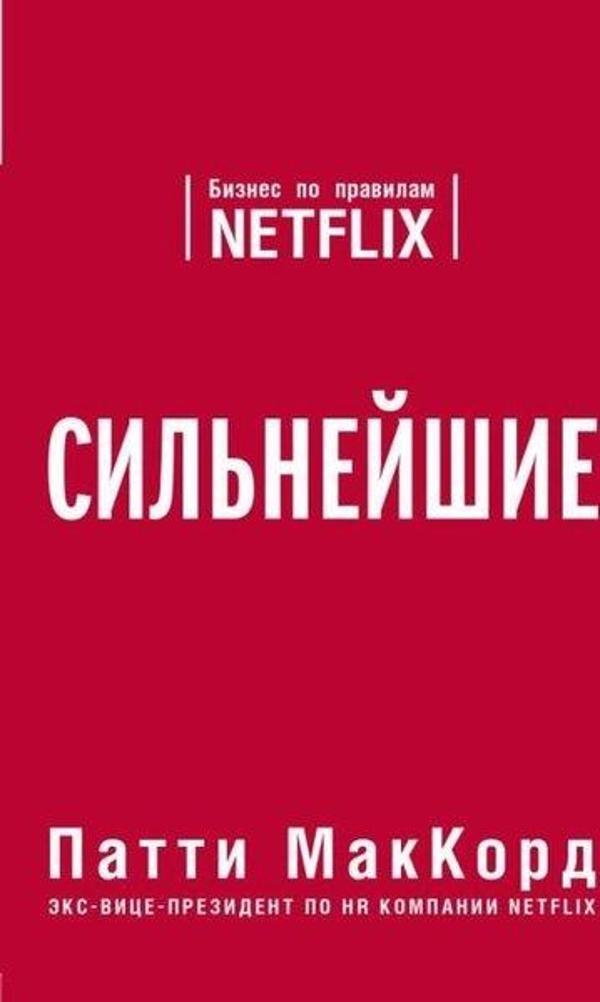 Silnejshie. Biznes Po Pravilam Netflix - Eksmo - Image 1