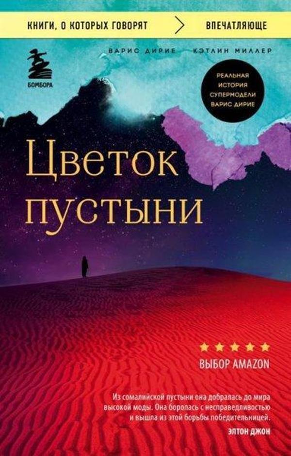 Tsvetok Pustyni. Realnaja İstorija Supermodeli Varis Dirie - Eksmo - Image 1