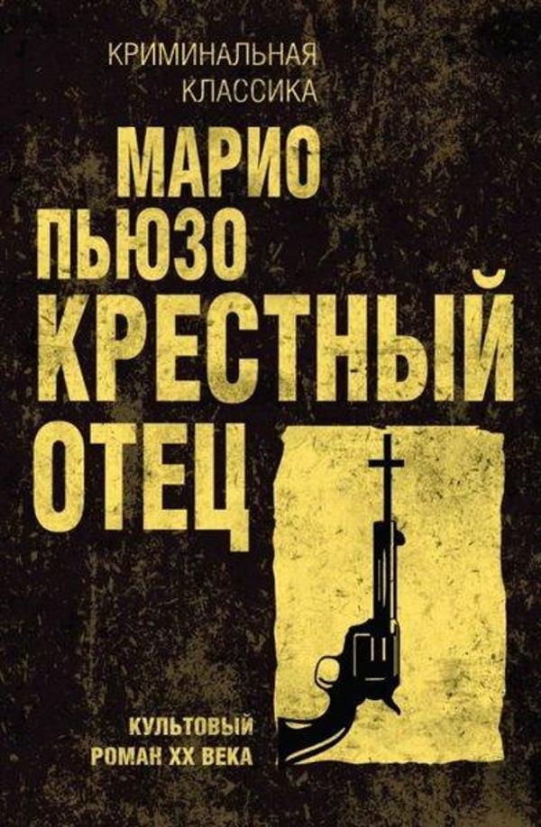 Krestnyj Otets - Eksmo - Image 1