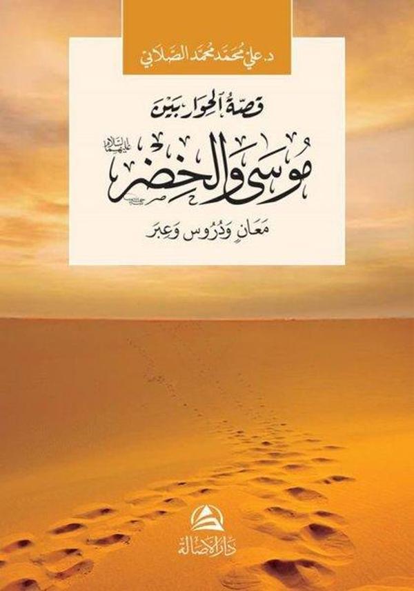 Musa ve Hızır Aleyhisselam - Asalet Yayınları - Image 1
