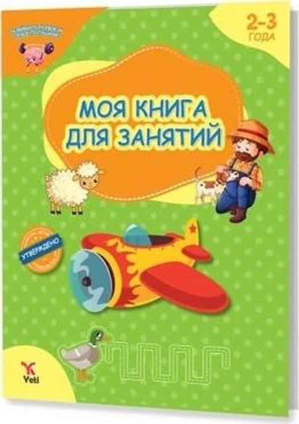 Rusça 2-3 Yaş Aktivite Kitabım - Yeti Kitap - Image 1