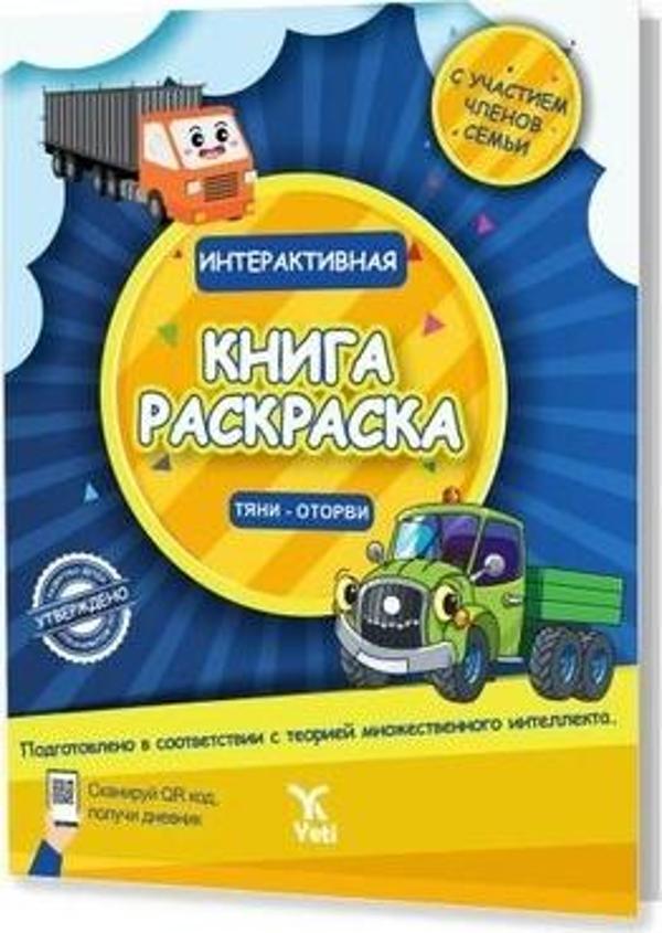 Rusça İnteraktif Boyama Kitab ı- 1 - Yeti Kitap - Image 1