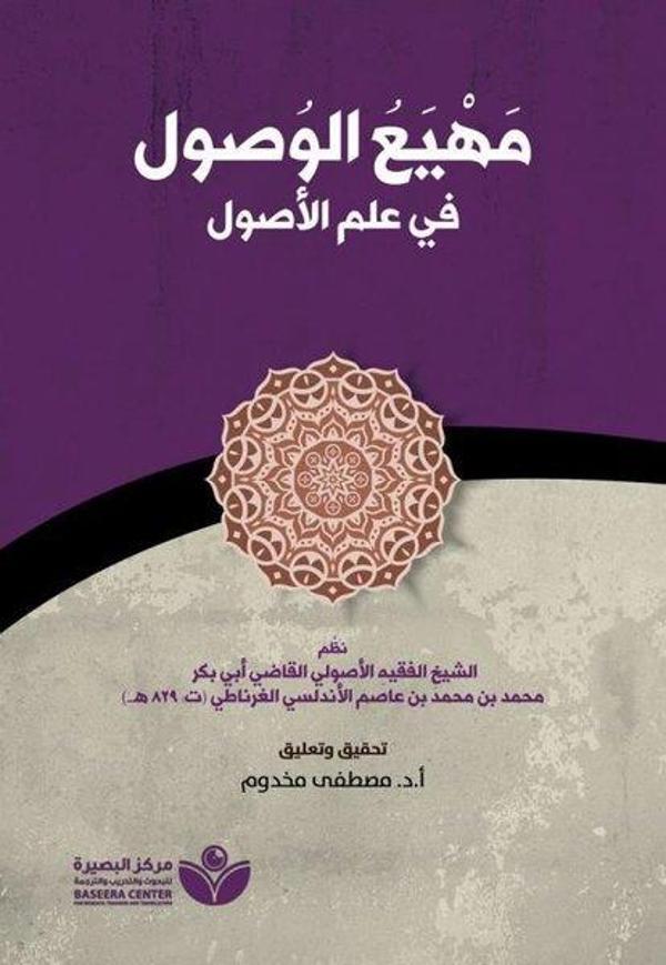 Mahyau'l-Vusul fi ilmi'l-Usul - Asalet Yayınları - Image 1