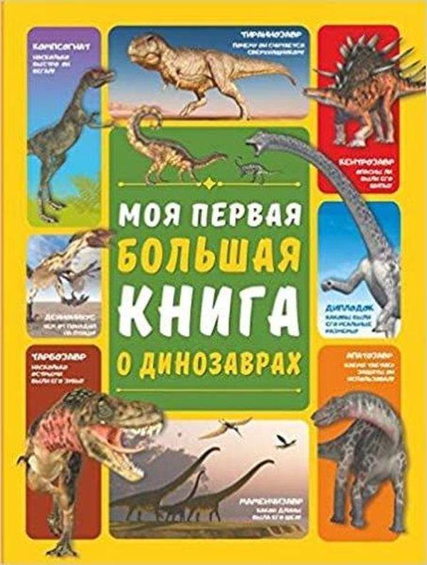 Moja pervaja bolshaja kniga o dinozavrah - Ast Yayınevi - Image 1