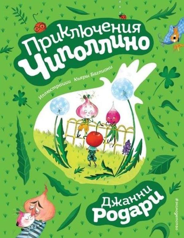 Prikljucenija cipollino (il. K. Baloni) - Eksmo - Image 1