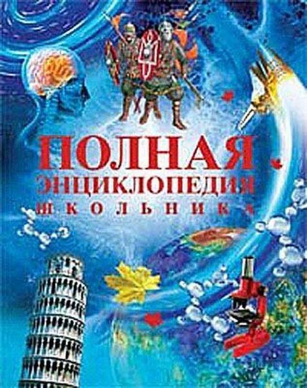 Polnaja enciklopedija shkolnika - Rosmen - Image 1