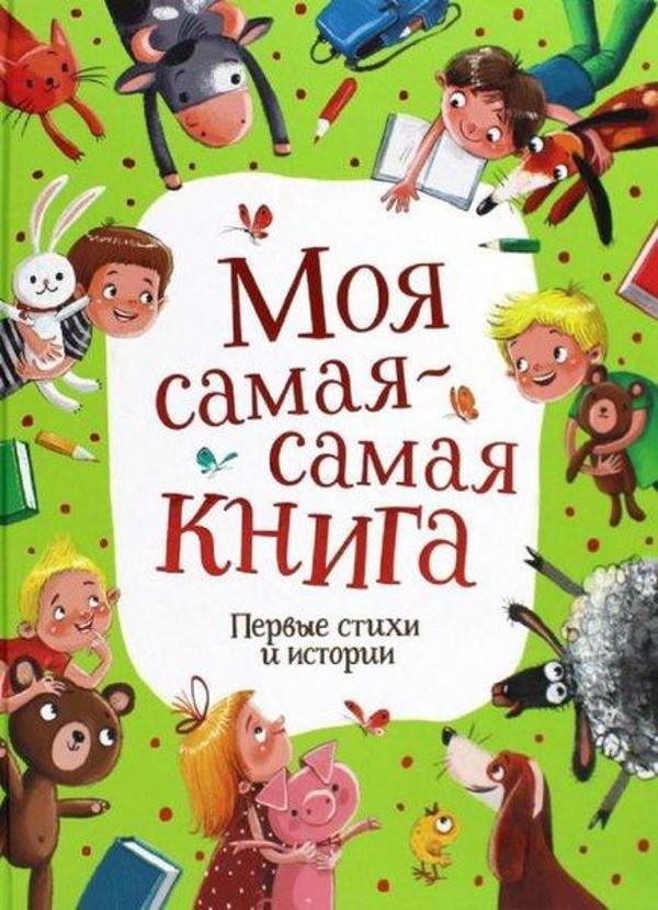 Moja samaja-samaja kniga. Pervye stihi i istorii - Rosmen - Image 1