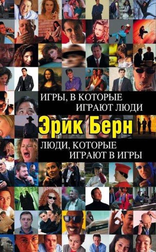 Igry v kotorye igrajut ljudi. Ljudi kotorye igrajut v igry - Eksmo - Image 1