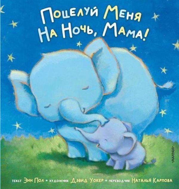 Poceluj menja na noc mama! - Ast Yayınevi - Image 1