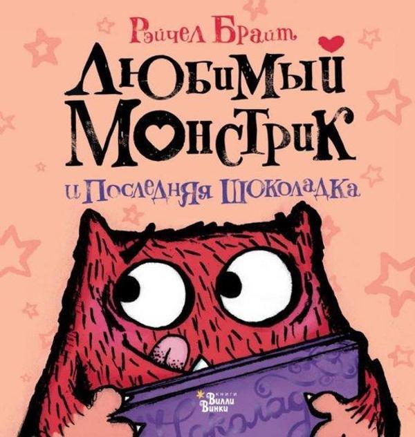 Ljubimyj Monstrik i poslednjaja shokoladka - Ast Yayınevi - Image 1