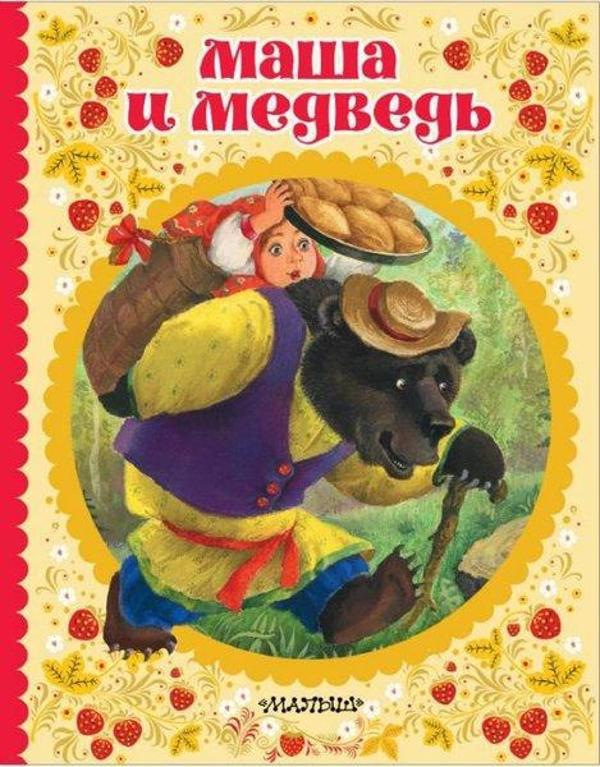 Masha i medved russkaja narodnaja skazka - Ast Yayınevi - Image 1