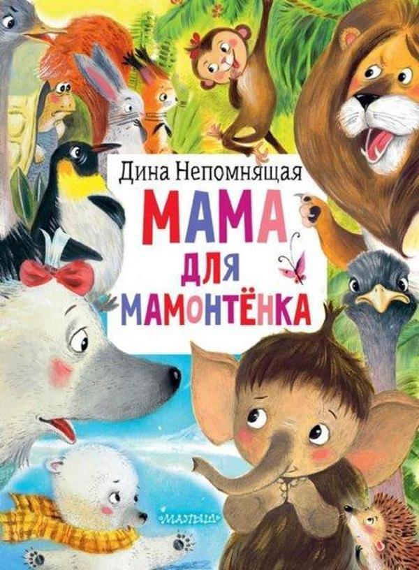 Mama dlja mamontyonka - Ast Yayınevi - Image 1