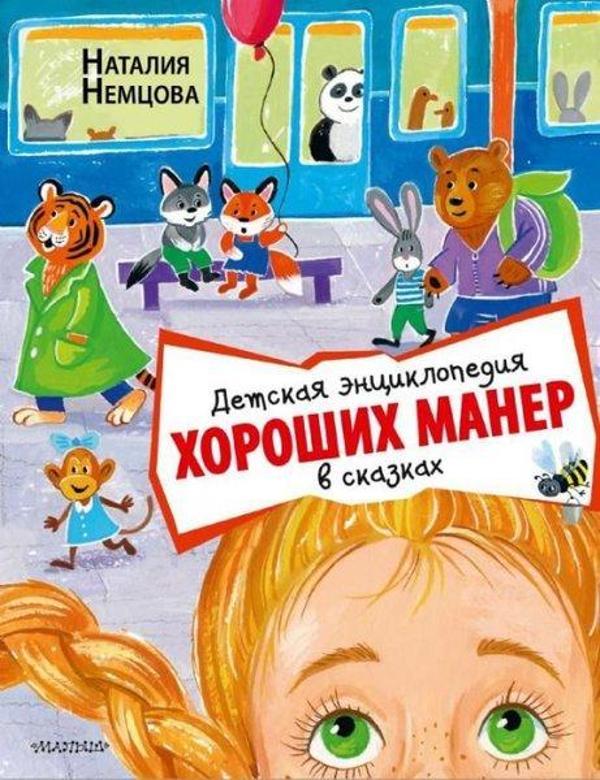 Detskaya enciklopediya xoroshix maner v skazkax - Ast Yayınevi - Image 1