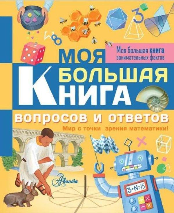 Moja bolshaja kniga voprosov i otvetov - Ast Yayınevi - Image 1