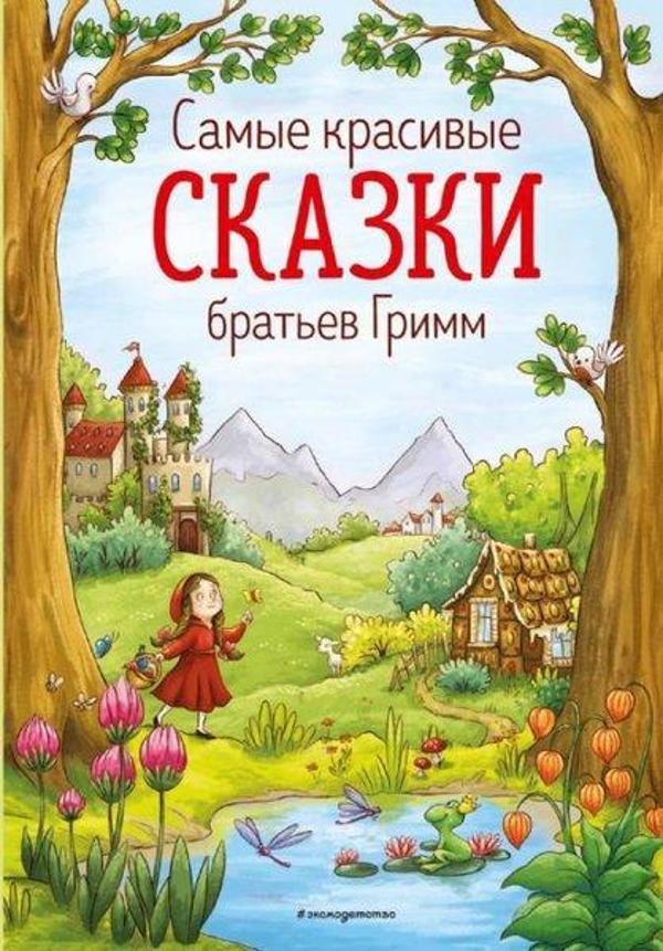 Samye krasivye skazki bratev Grimm (il. L. Lauber) - Eksmo - Image 1