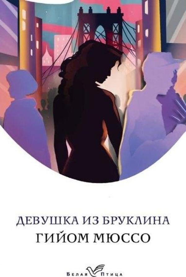 Devushka iz Bruklina - Eksmo - Image 1