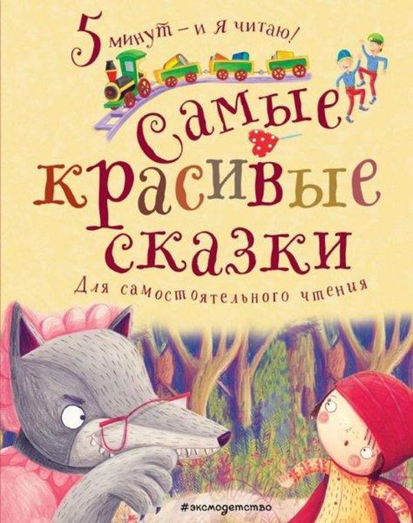 Samye krasivye skazki - Eksmo - Image 1