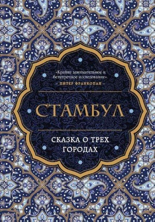 Stambul. Skazka o tryoh gorodah - Eksmo - Image 1