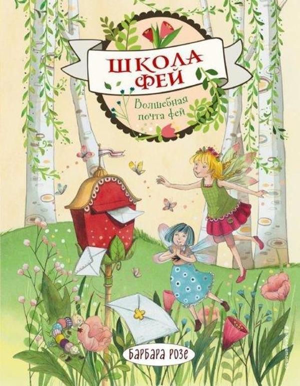 Volshebnaja pocta fej (vypusk 2) - Eksmo - Image 1