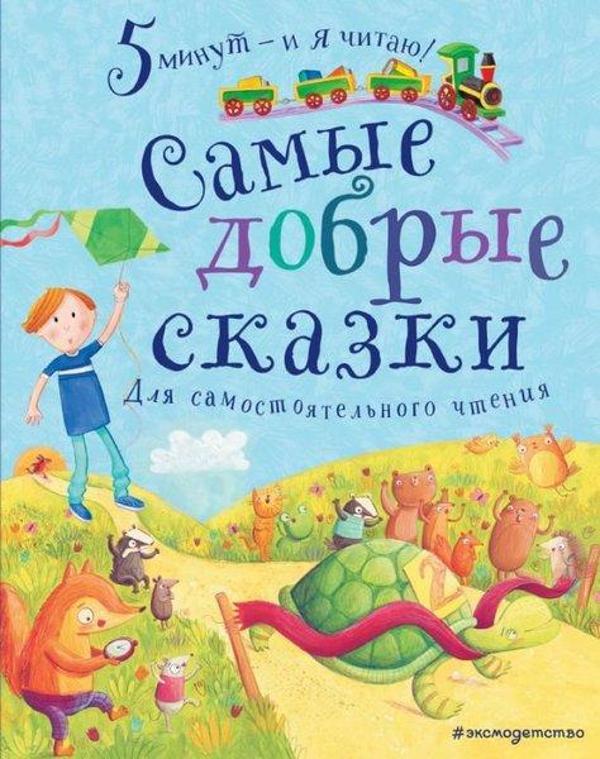 Samye dobrye skazki - Eksmo - Image 1
