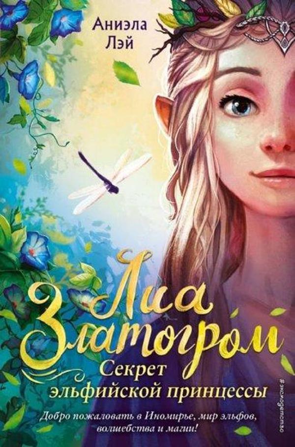 Sekret elfijskoj princessy (#1) - Eksmo - Image 1