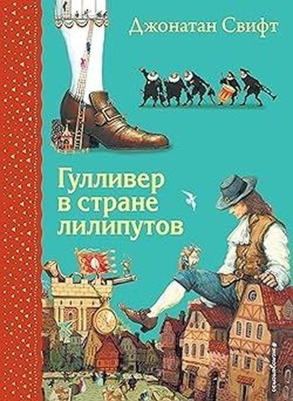 Gulliver v strane liliputov (il. A. Simancuka) - Eksmo - Image 1