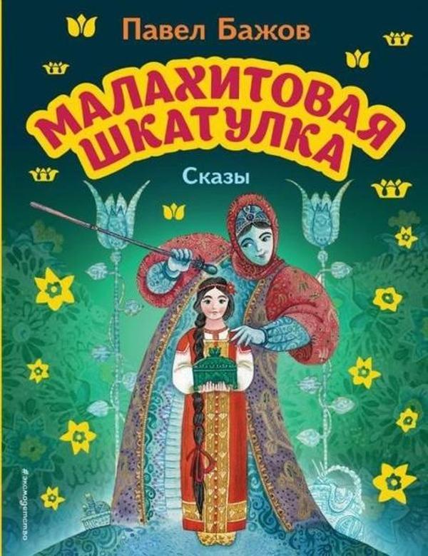 Malahitovaja shkatulka. Skazy (il. M. Mitrofanova) - Eksmo - Image 1