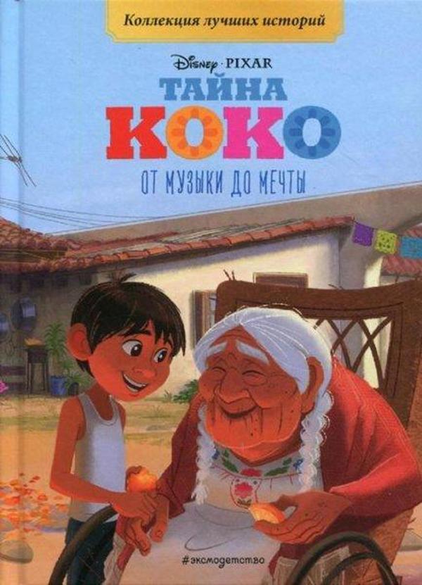 Ot muzyki do mecty - Eksmo - Image 1