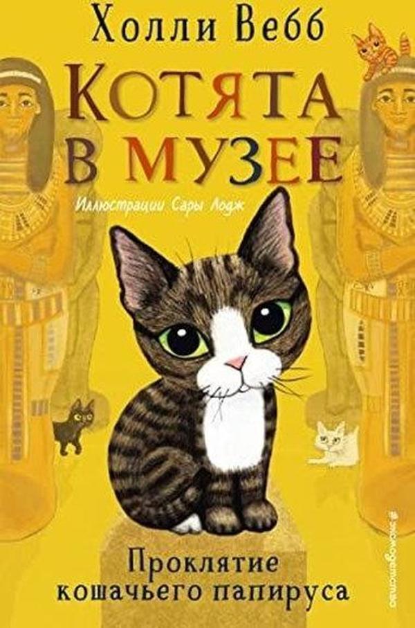 Prokljatie koshacego papirusa (vypusk 2) - Eksmo - Image 1