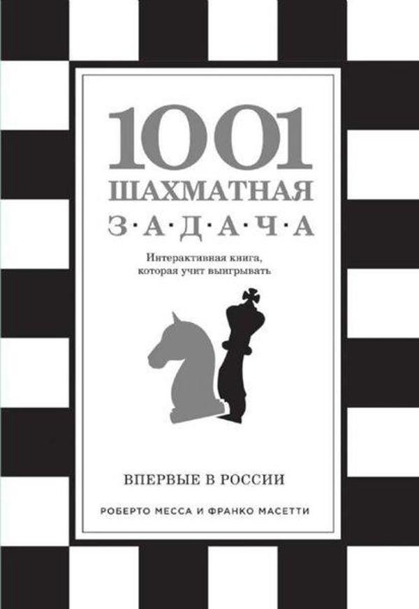 1001 shahmatnaja zadaca - Eksmo - Image 1