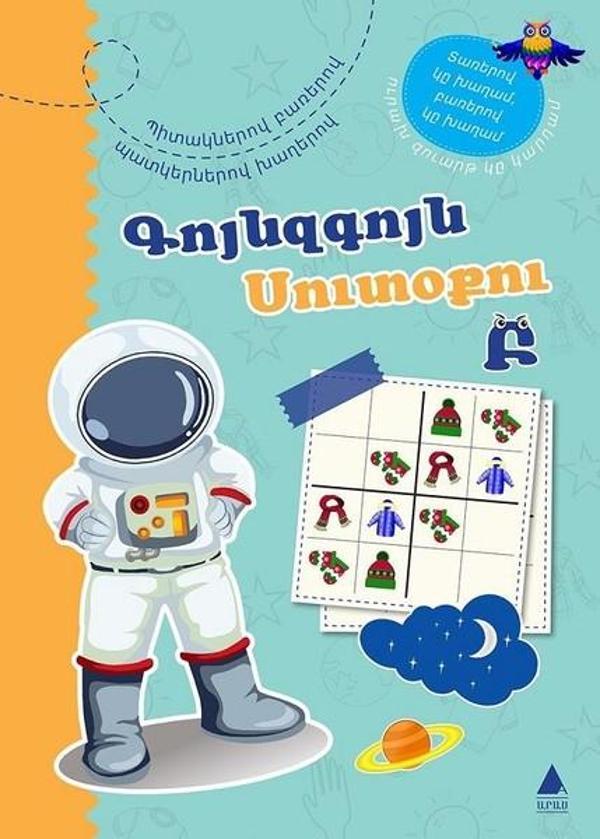 Rengarenk Sudoku 2-Ermenice-Kuynzkuyn Sudoku 2 - Aras Yayıncılık - Image 1