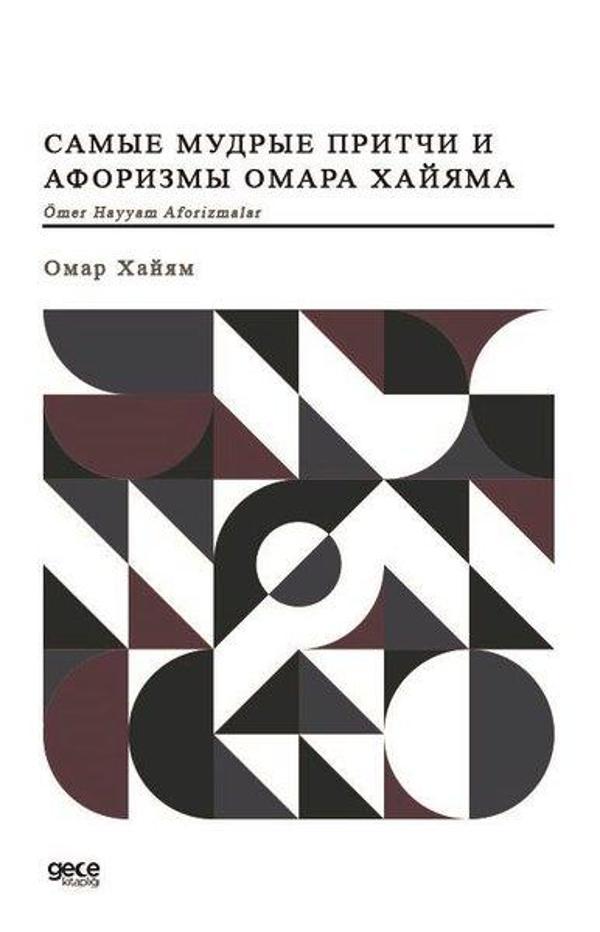Ömer Hayyam Aforizmalar - Rusça - Gece Kitaplığı - Image 1