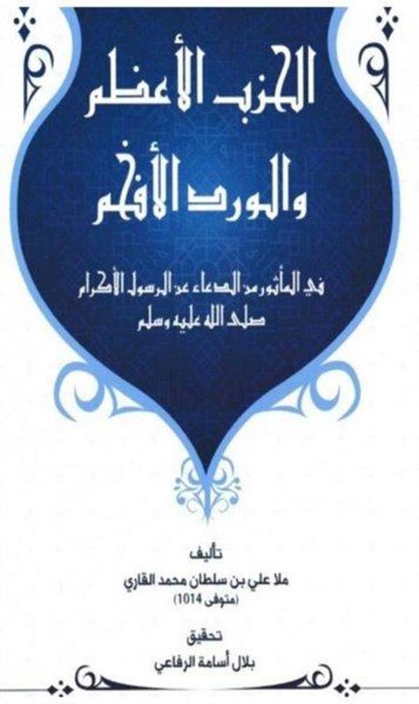 el-Hizbu'l Azam vel Virdü'l Efham - Geniş Hayal Yayınevi - Image 1