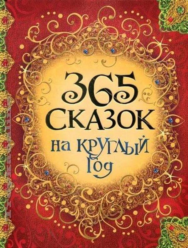 365 skazok na kruglyj god - Rosmen - Image 1