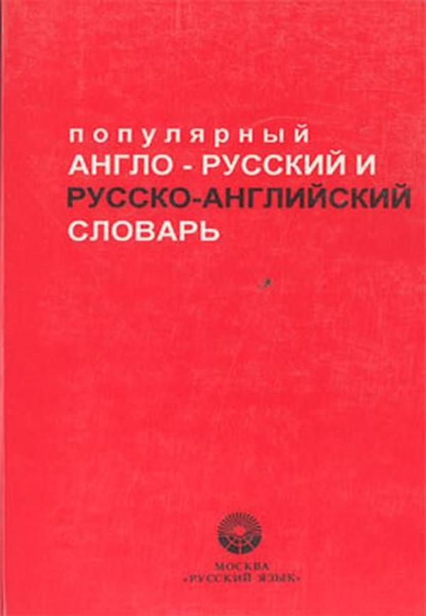 Popular English-Russian / Russian-English Dictionary - Multilingual - Image 1