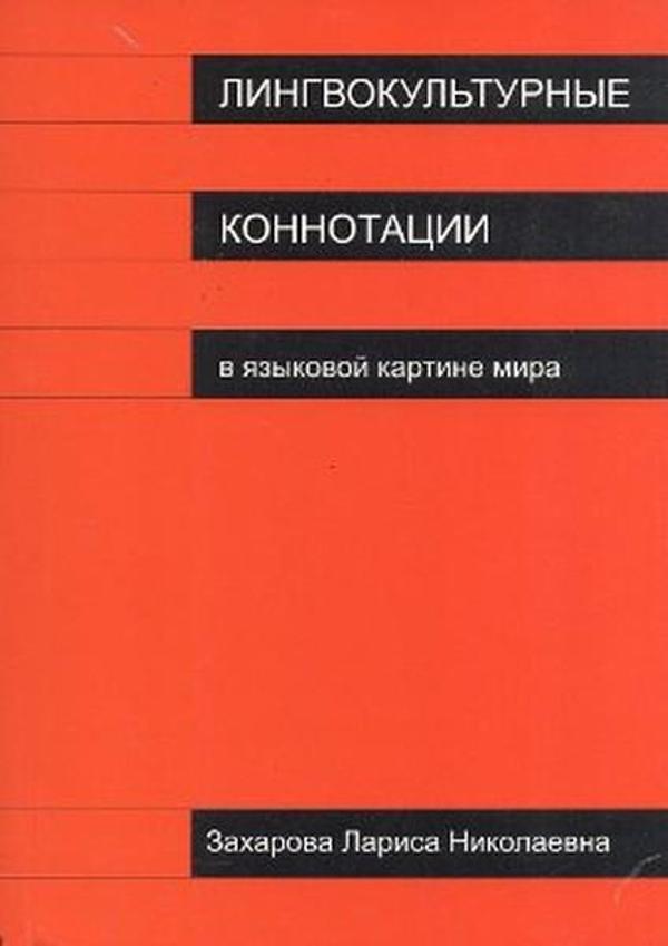 Lingvokulturnıye Konnotatsii - Multilingual - Image 1