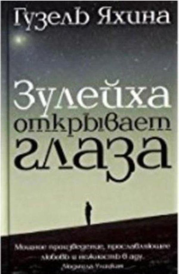 Zulejkha otkryvaet glaza - Eksmo - Image 1