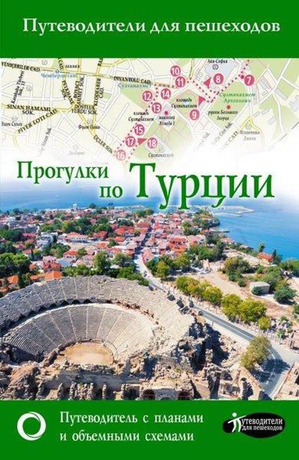 Progulki Po Turtsii - Ast Yayınevi - Image 1