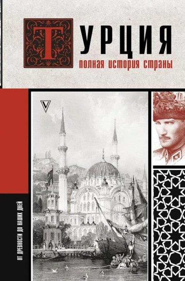 Turtsija. Polnaja İstorija Strany. - Ast Yayınevi - Image 1