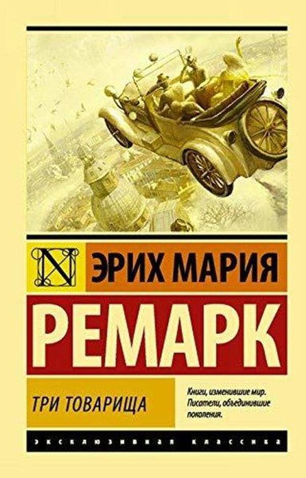Tri tovarischa ((v perevode Arkhipova)) - Eksmo - Image 1