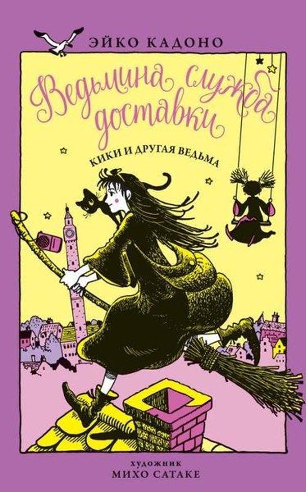 Vedmina Sluzhba Dostavki.Kn.3.Kiki İ Drugaja Vedma - Azbuka-klassika, Izdatel'stvo - Image 1