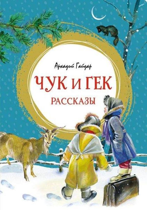 Chuk İ Gek. Rasskazy - Azbuka-klassika, Izdatel'stvo - Image 1