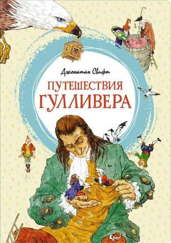 Puteshestvija Gullivera - Azbuka-klassika, Izdatel'stvo - Image 1