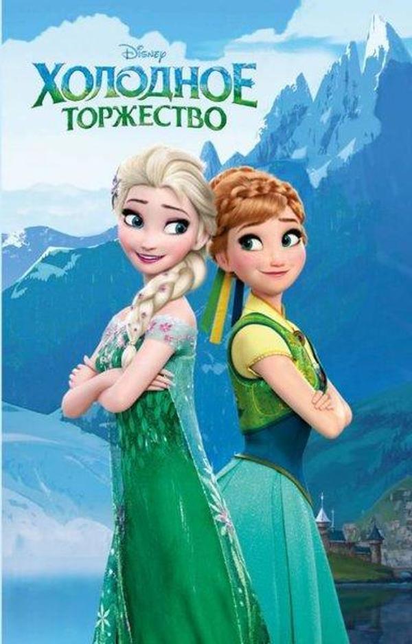 Kholodnoe Torzhestvo (Vypusk 2) - Eksmo - Image 1