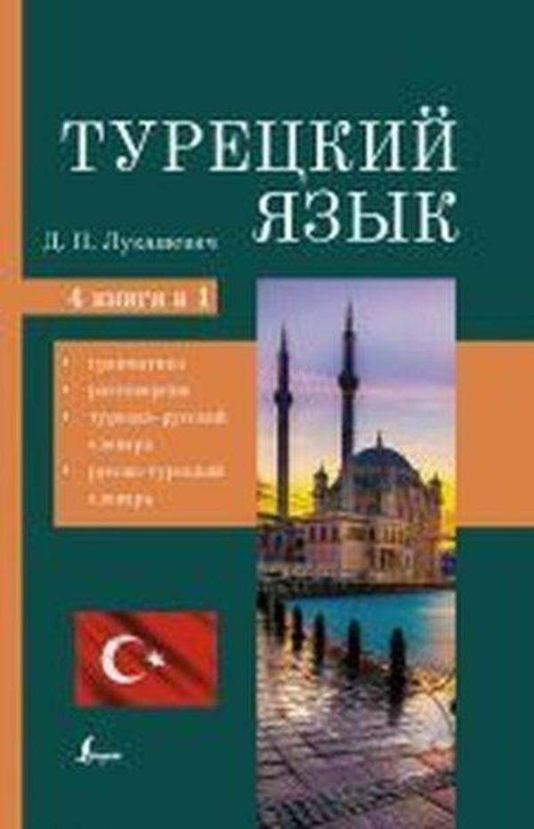 Turetskij Jazyk. 4 Knigi V Odnoj: Grammatika Razgovornik Turetsko-Russkij Slovar Russko-Turetskij - ACT Books - Image 1