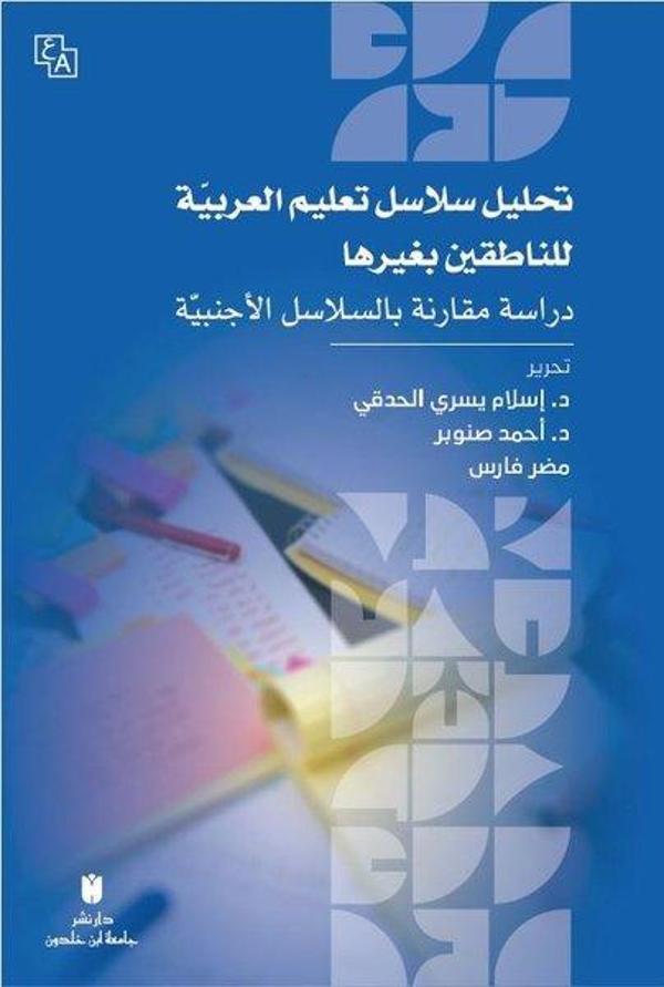 Tahlilu Selasili Ta'limi'l-Arabiyye li'n-Natıkin bi Gayriha-Dirasat Mukarene Bi's-Selasil'l-Ecnebiyy - İbn Haldun Üniversitesi - Image 1